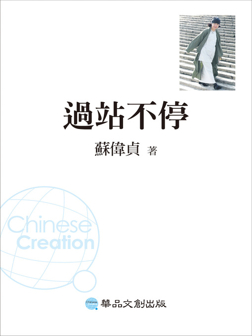 Title details for 過站不停 by 蘇偉貞 - Available